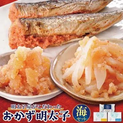 Z71-16 寄附額改定↓↓ おかず明太子・海セット いか明太 数の子明太 いわし明太 明太子