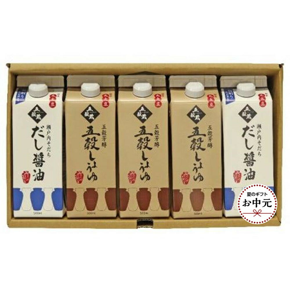 【ふるさと納税】【お中元用】キミセ醤油 五穀芳醇醤油3本・瀬戸内そだち2本 500ml×5本 セット | しょうゆ しょう油 だし醤油 出汁 調味料 老舗 常温 常温保存 保存 食べ比べ お楽しみ 詰め合わせ 送料無料 岡山