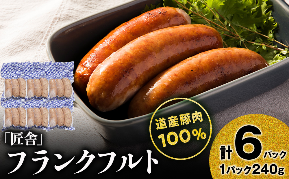 フランクフルト(3本入り)　6パックセット