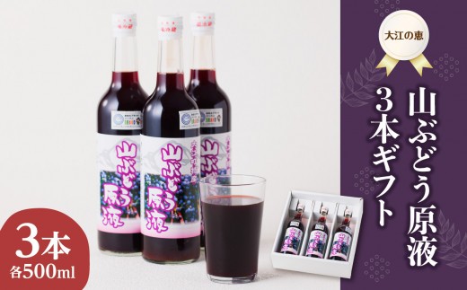 
            大江の恵 山ぶどう3本ギフト(各500ml) 【003-024】
          
