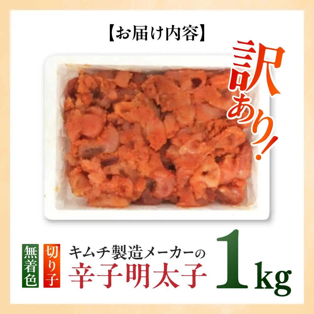 明太子 訳あり！辛子明太子(切子)1kg×1個 [ABEB003] 明太子