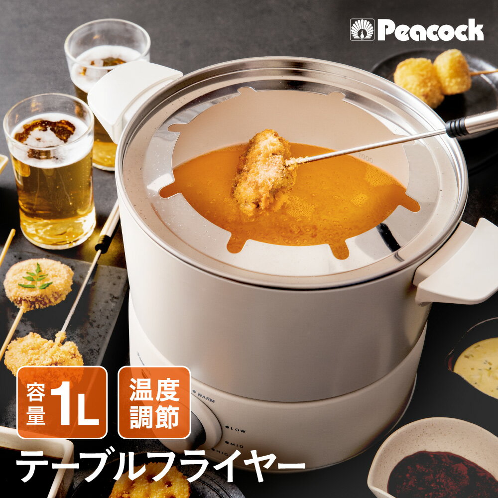 【ふるさと納税】ピーコック テーブルフライヤー 串揚げ 食卓 卓上フライヤー 揚げ物 家庭用 卓上 揚げもの 串かつ フライヤー テーブル 大阪市 大阪府 送料無料 ギフト 贈り物 プレゼント