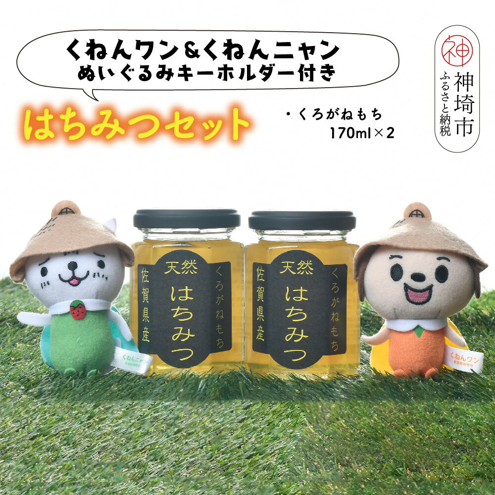 【ふるさと納税】ワン・ニャン クロガネモチ蜂蜜セット(170ml×2) 【はちみつ 百花蜜 ゆるキャラ くねんワン くねんニャン 】(H059114)