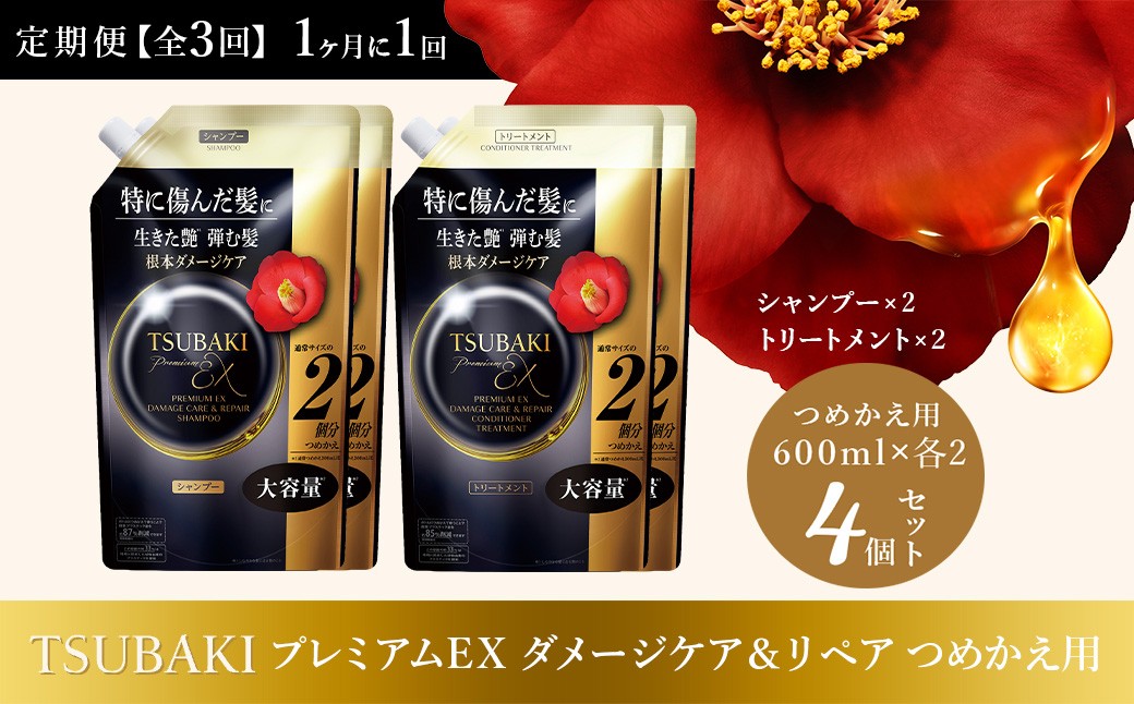 
                  シャンプー トリートメント 定期便 毎月 TSUBAKI プレミアムEX ダメージケア＆リペア つめかえ用 大容量 600mL 各2個 合計4個 | シャンプー トリートメント ヘアケア 美容 TSUBAKI ツバキ つめかえ 詰め替え セット コンディショナー 家族 愛用 大量 大容量 使い心地 洗い上がり リピ 傷んだ髪 ダメージ補修 ぱさぱさ ツヤ ファイントゥデイ 埼玉県 久喜市
                