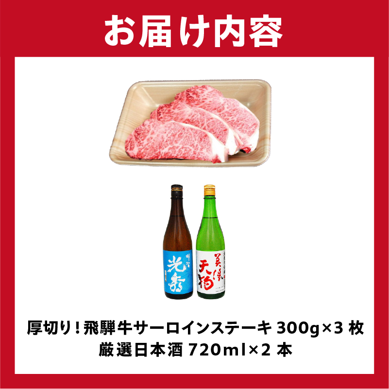 厚切り！飛騨牛サーロインステーキ300g×3枚　+　厳選日本酒720ml×2本【0026-063】