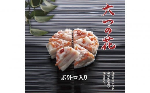 6つに切れているかぶら寿し『六つの花』（鰤トロ入）5枚入 | ぶり ブリ 漬物 伝統料理 郷土料理 お酒に合う ギフト プレゼント お中元 お歳暮 冬限定 期間限定 ふるさと納税 返礼品 人気 おすすめ 送料無料