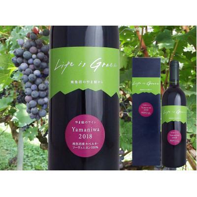 ふるさと納税 南魚沼市 「やま庭のワイン」750ml　1本セット