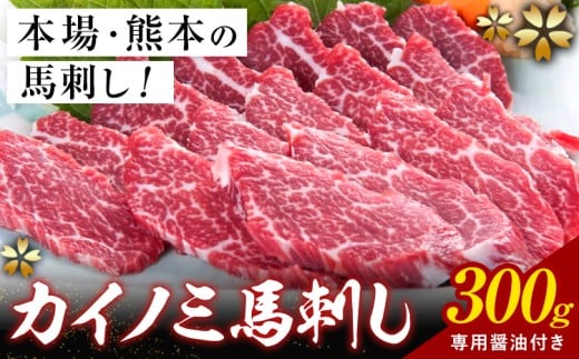 貝の身 (カイノミ) 馬刺し 300g (専用醤油付き150ml×1本) 桜屋 《30日以内に出荷予定(土日祝除く)》 熊本県 山江村 送料無料 肉 馬肉 馬さし カイノミ 霜降り 赤身