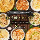 【ふるさと納税】お手軽イタリアン8点セット_ グラタン ドリア ピッツァ ピザ セット 詰合せ 食べ比べ グルメ 贈答 ギフト プレゼント ディナー パーティー 簡単調理 産直 産地直送 国産 冷凍 北海道 八雲町 【配送不可地域：離島】【1117020】