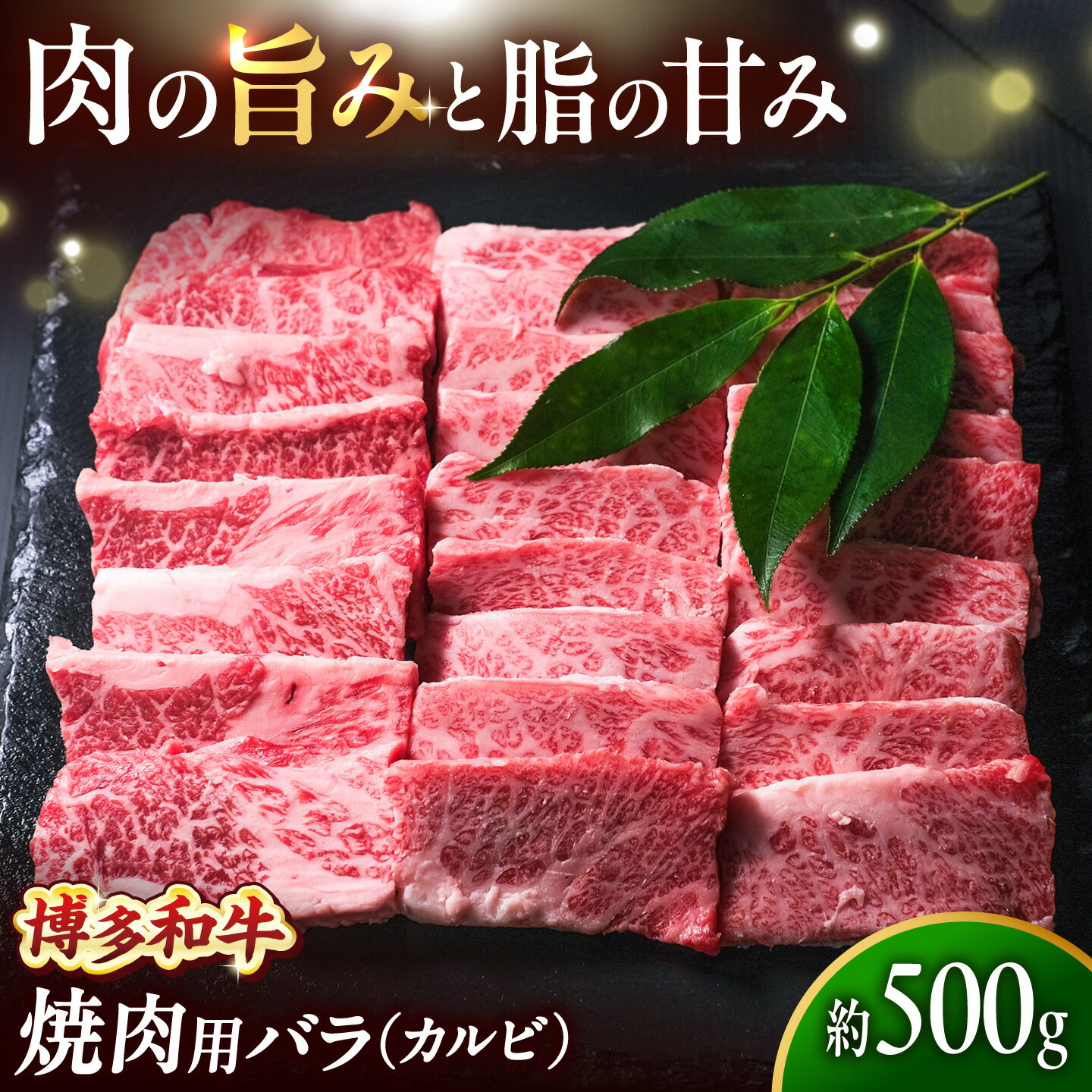【ふるさと納税】博多和牛 牛肉 焼肉 バラ （カルビ） 500g 吉富町/肉のくまもと屋[BGBY013] 和牛 国産 ブランド牛 焼き肉 BBQ 人気 おすすめ