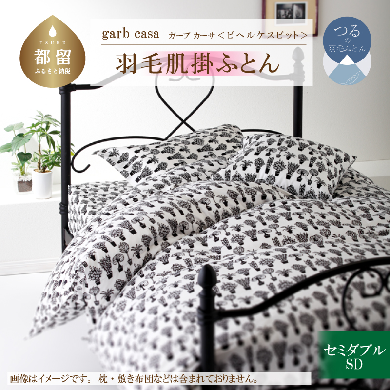 ｇａｒｂｃａｓａガーブカーサビヘルケスビット羽毛肌掛ふとんセミダブルサイズ