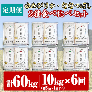 【F7080】《 定期便・全6回 》上士別の生産者がつくるゆめぴりか・ななつぼし食べ比べ（計10kg×6回）【2025年11月以降順次発送】 北海道 士別市産 米 お米 白米 北海道産 北海道米 ゆめ
