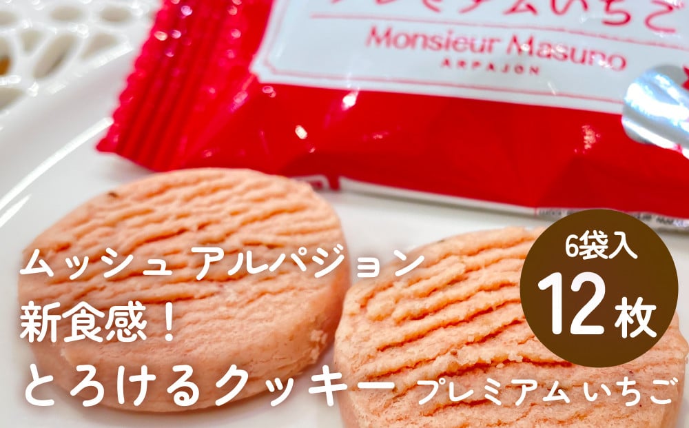 
            ムッシュ アルパジョン 新食感！とろけるクッキー  プレミアム いちご 2枚入り6袋入合計12枚 ベルギー産 チョコレート 使用
          