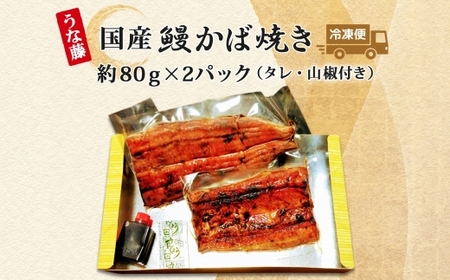 炭火焼 国産 うなぎ かば焼き 80g×2 160g 丑の日 炭火 鰻 ウナギ ギフト 真空パック タレ 山椒 冷凍 贈り物 プレゼント お祝い お取り寄せ ギフト 我孫子市 千葉県 