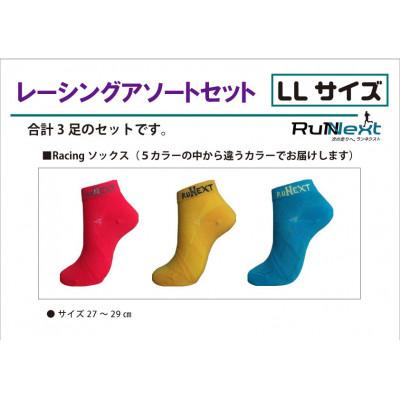ふるさと納税 葛城市 RunNextレーシングソックスLLサイズ　色おまかせ3足セット