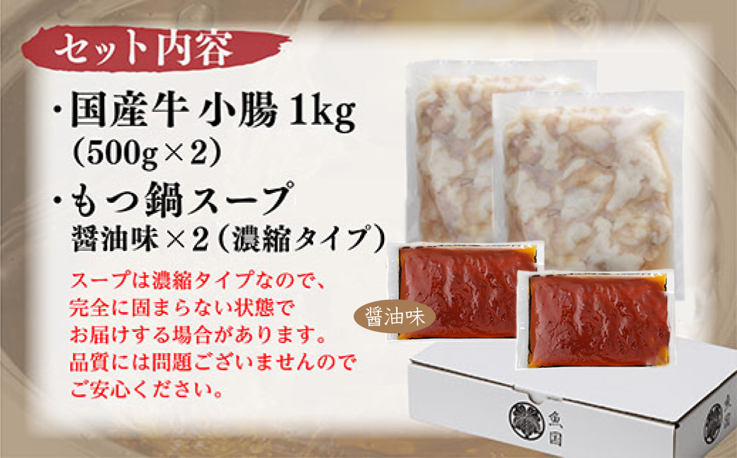 国産 牛 もつ鍋 1 0人前 ( 醤油味 ) 国産牛モツ 1kg 3M1-S