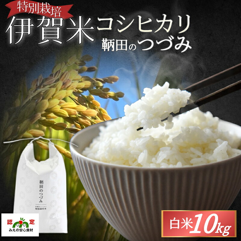 【ふるさと納税】令和7年度産 特別栽培米 伊賀米コシヒカリ 鞆田のつづみ 白米 10kg