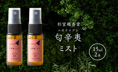 ミスト 雑貨 杉宮精香堂匂辛夷ニオイコブシ癒しミスト【15ml×2本】