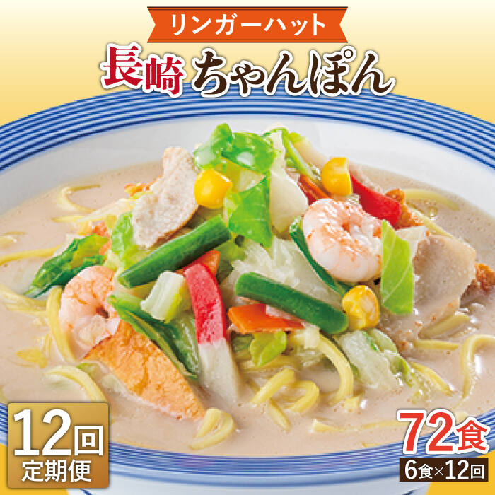 【ふるさと納税】【12回定期便】長崎ちゃんぽん 毎月6食 長与町/リンガーハット [EBQ005] ちゃんぽん チャンポン 麺 具材付き 冷凍 簡単 調理 長崎 リンガーハット 定期便