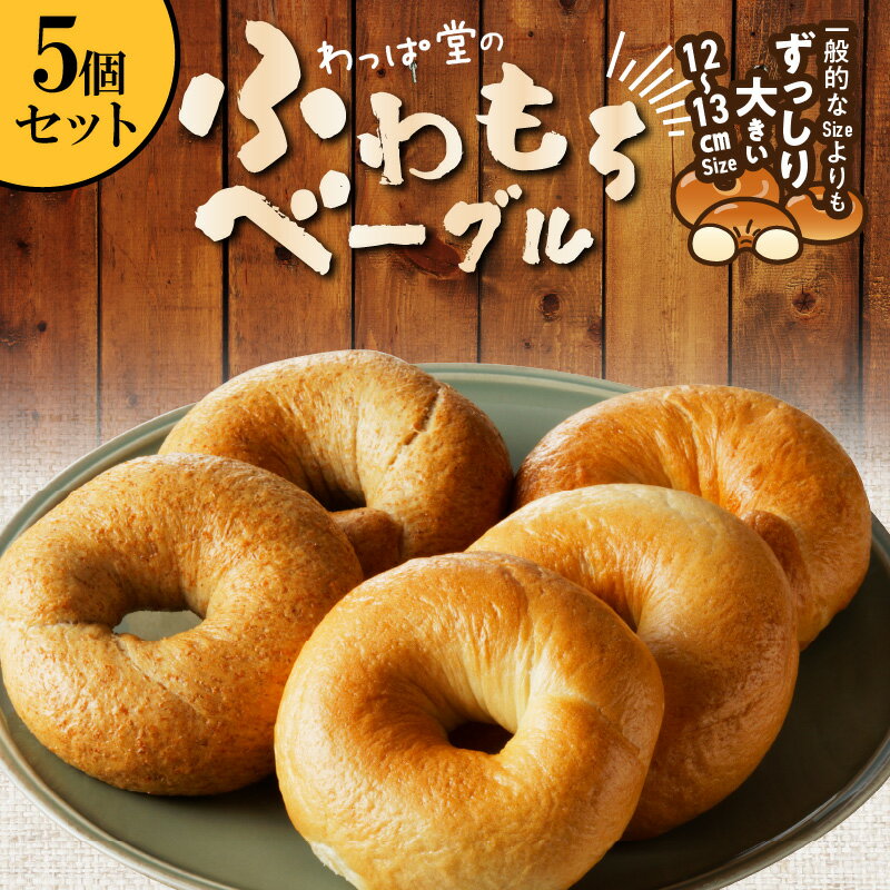 【ふるさと納税】 パン ベーグル 5個セット 冷凍 個包装 国産小麦100% リピーター続出!!わっぱ堂のふわもちベーグル