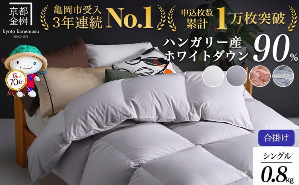 
            【70th記念】年末感謝！【選べるカラー】京都金桝 羽毛布団 合掛け シングルサイズ×1枚 【ふとん 布団 寝具 国産 日本製 羽毛布団 羽毛ふとん 羽毛ぶとん うもうぶとん うもうふとん 合掛け 合い掛け 羽毛布団シングル 掛け布団 掛布団 国産 寝具 羽毛布団ふとん 羽毛布団合掛け 羽毛フトン ウモウブトン 羽毛ぶとん合掛け シングルサイズ】アクア 特別規格
          