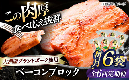 【全6回定期便】秒でプラスもう一品！ブランドポーク『オズの箱入り娘』使用！ベーコンブロック×6ケ 合計1080g 豚肉 小分け 切り落としベーコン プレゼント 愛媛県大洲市/株式会社オズメッセ[AGAZ053]