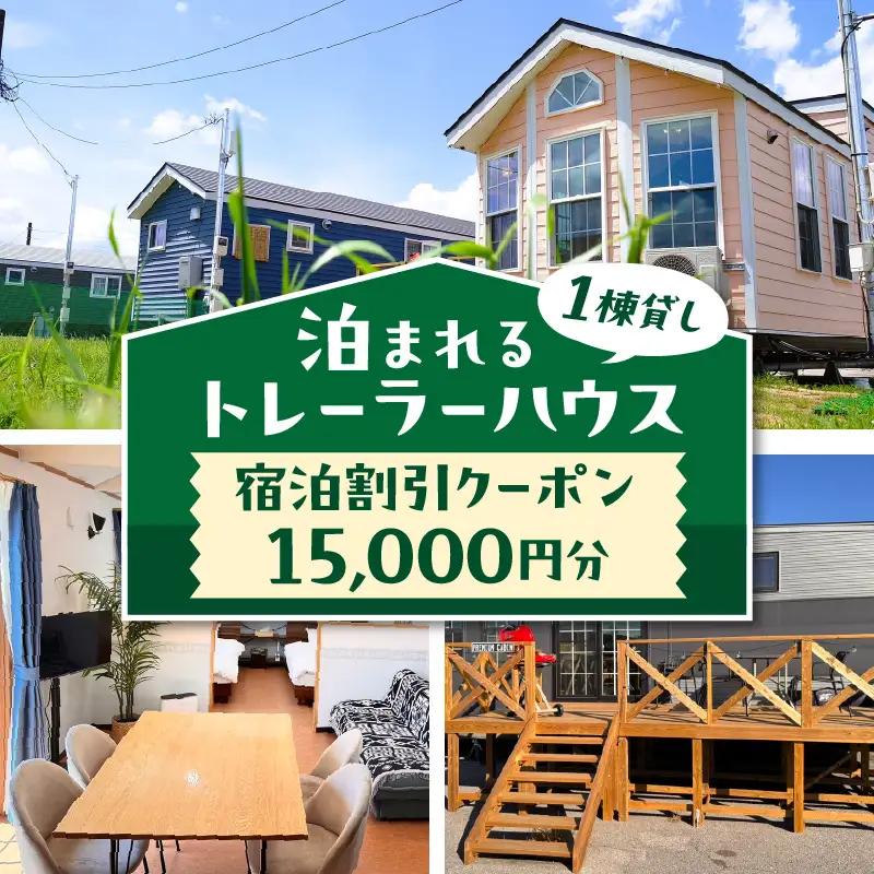 【泊まれるトレーラーハウス】　トレーテル市原牛久店　宿泊割引クーポン （15,000円分）