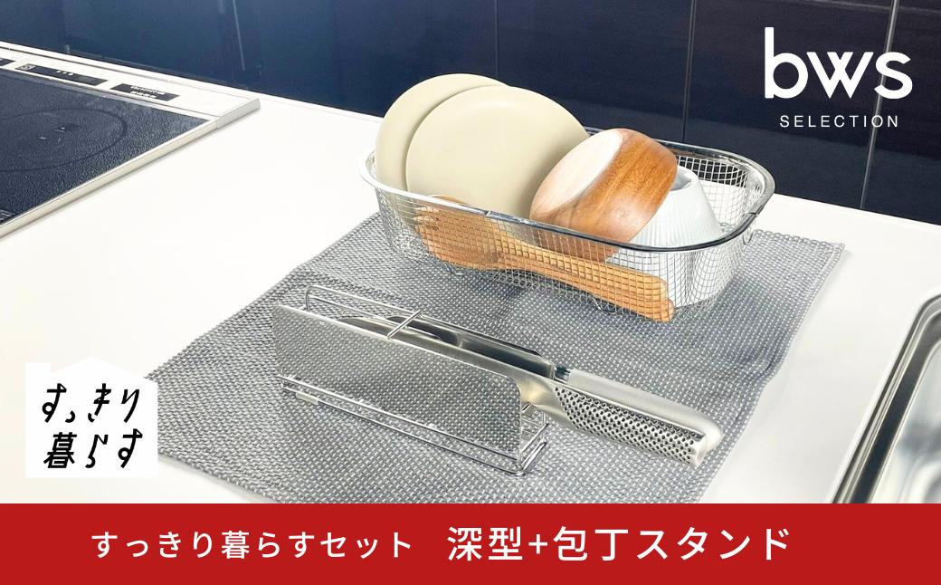 
            すっきり暮らすセット（深型+包丁スタンド） 水切りかご 水切り ステンレス 食洗機対応 キッチン用品 bwsSELECTION [ビーワーススタイル] 燕三条製 省スペース 【015S193】
          