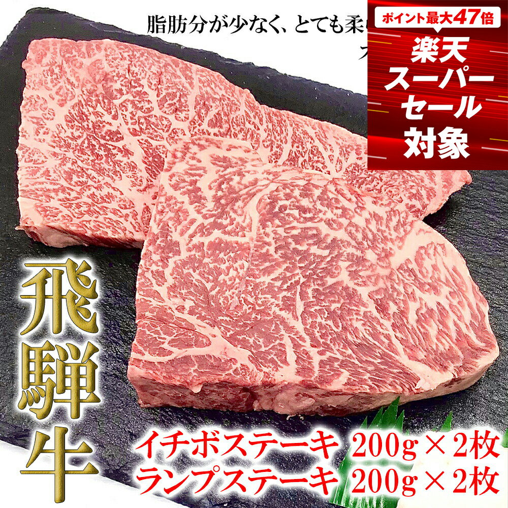 【ふるさと納税】【木箱入り】菊の井 飛騨牛 赤身 ステーキ 4枚（イチボ / ランプ 各200g×2）牛肉 4人前 希少部位 ステーキセット ステーキ肉 下呂温泉 おすすめ 肉 和牛 人気 ブランド牛 肉ギフト 高級 木箱 国産 贈答品 ギフト　【冷凍】 40000円 4万円 岐阜県 下呂市