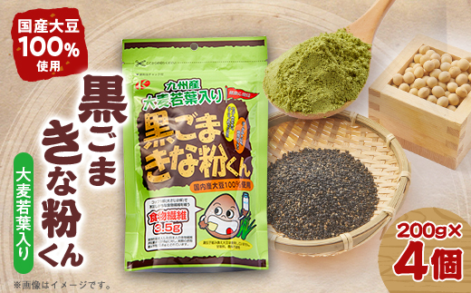 大麦若葉入り黒ゴマきな粉君200g×4個セット
