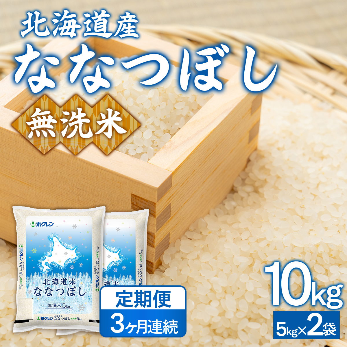 【3ヶ月定期配送】（無洗米10kg）ホクレンななつぼし（5kg×2袋） TYUA146