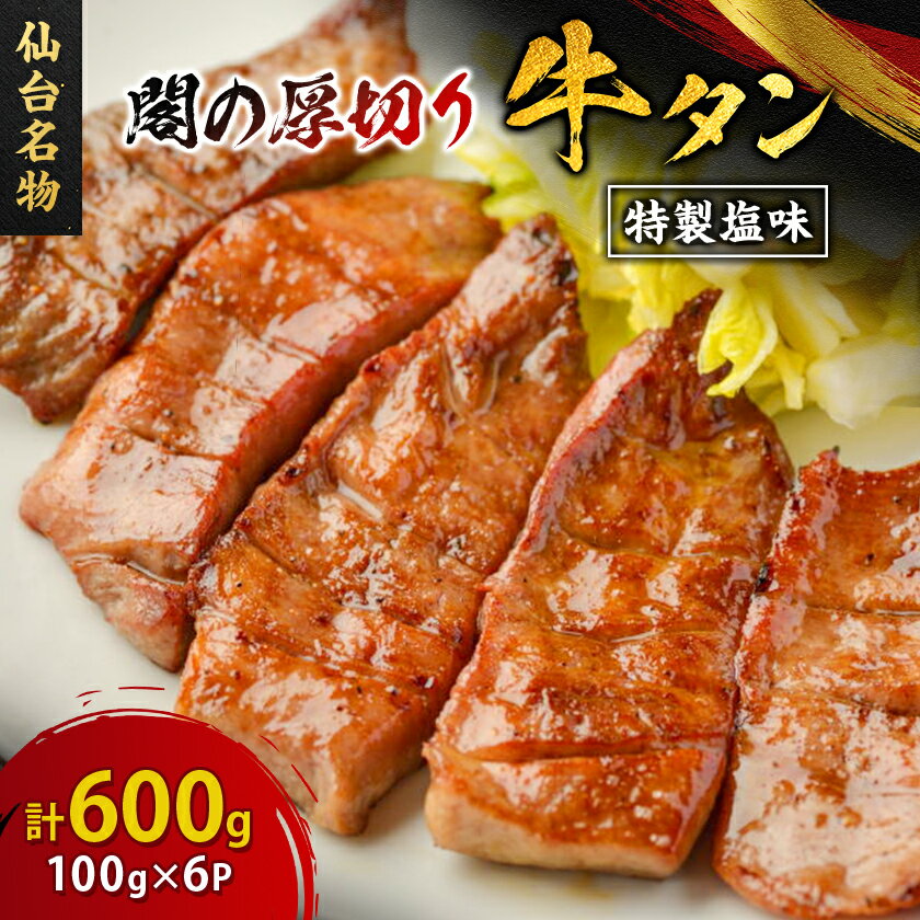 仙台名物 閣の厚切り牛タン 特製塩味 600g(100g×6パック)【配送不可地域：離島】