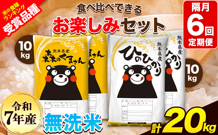 令和7年産 特A受賞品種 【隔月6回定期便】無洗米ひのひかり 10kg  無洗米森のくまさん 10kg 計20kg 食べ比べ厳選お楽しみセット 熊本県産(玉東町産含む） 無洗米 精米 玉東町 《お申込み翌月から出荷》ブランド米---hm7tei_276000_20kg_ev2mo6_gkt---