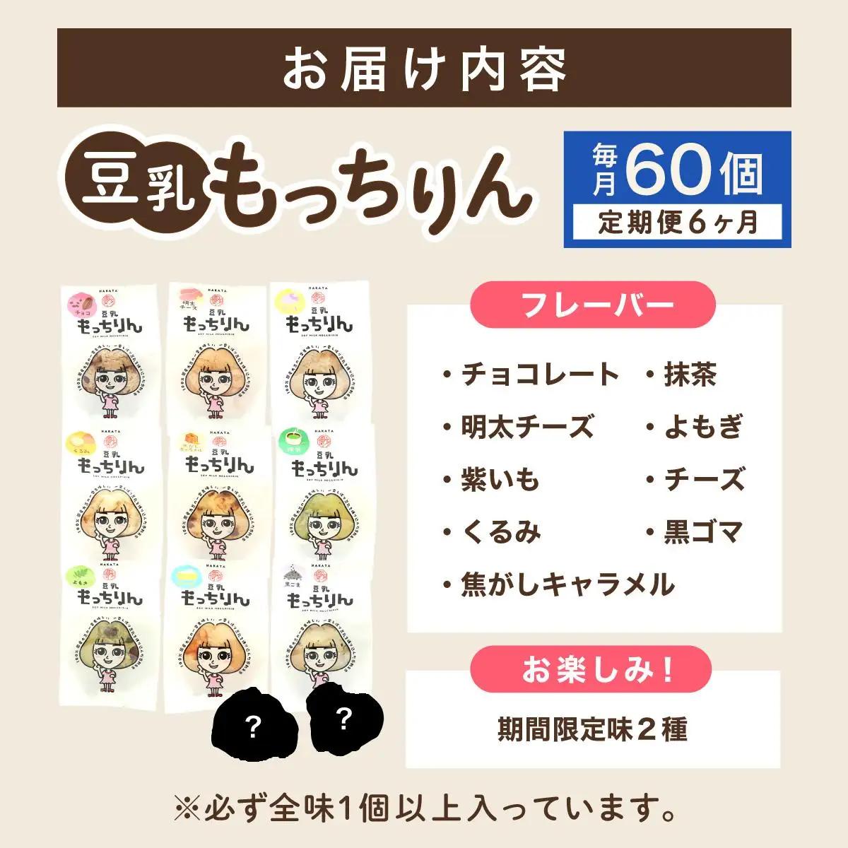 ＜定期便・全6回＞濃厚豆乳＆コラーゲン入り お豆腐屋さんの豆乳もっちりん 60個セット