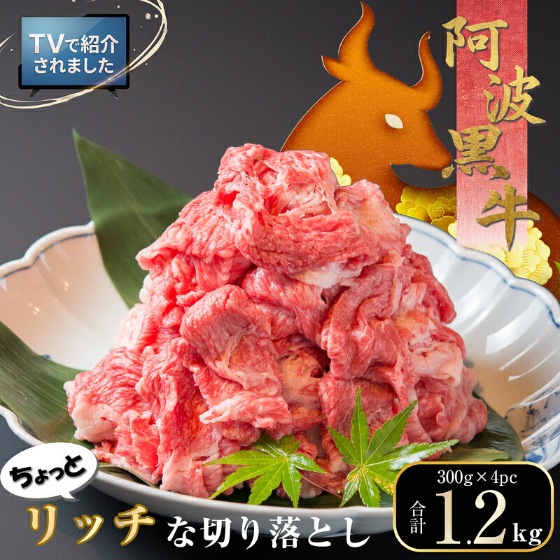 【ふるさと納税】黒毛和牛・阿波黒牛切り落とし 昆布出汁仕立て 1.2kg 国産牛 大容量 小分け お取り寄せ 牛肉
