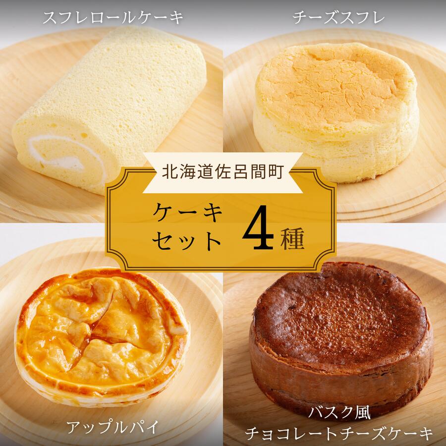 【ふるさと納税】4種のケーキセット 【 ふるさと納税 人気 おすすめ ランキング 洋菓子ロールケーキ スフレロールケーキ チーズスフレ アップルパイ チョコチーズケーキ 北海道 佐呂間町 送料無料 】 SRMJ099