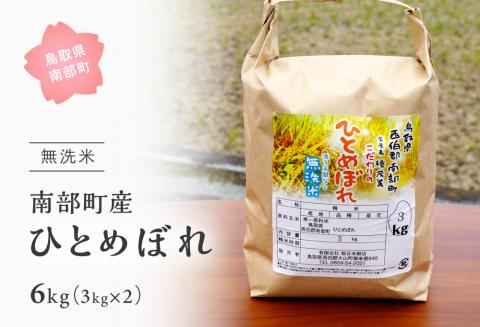 ＜令和7年産＞鳥取県南部町産「無洗米ひとめぼれ」6kg(3kg×2袋) お米 おこめ こめ コメ ヒトメボレ 無洗 板谷米穀店