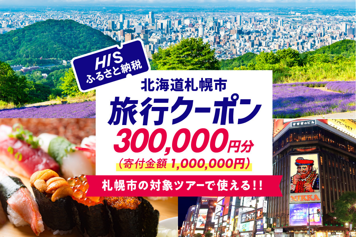 
            北海道札幌市の対象ツアーに使えるHISふるさと納税クーポン300,000円分
          