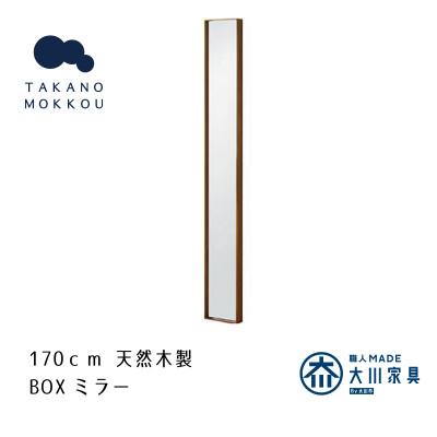 ふるさと納税 筑後市 ボックスミラー 14×170cm ウォルナット【天然木製】【高野木工】