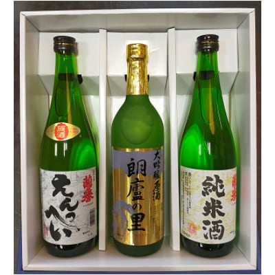 渋沢栄一ゆかりの酒『飲み比べセット』【1237483】