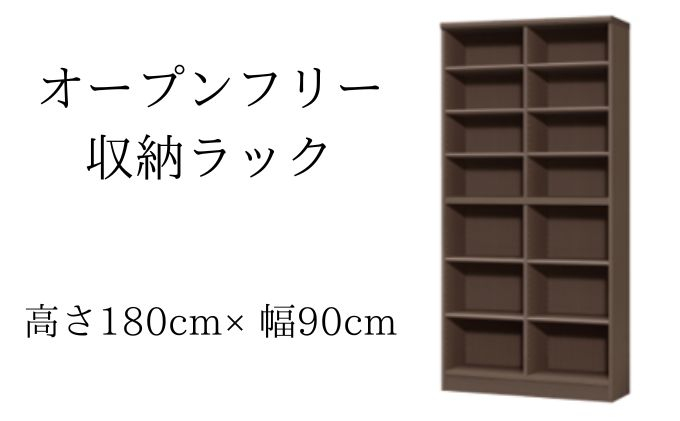 
[№5695-1364]オープンフリー収納ラック　高さ180 幅90 DB
