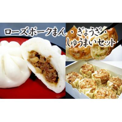 ふるさと納税 五霞町 【道の駅ごかオリジナル】ローズポークまん・ギョウザ・シュウマイセット