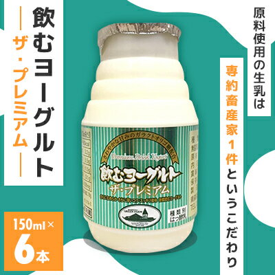 【ふるさと納税】飲むヨーグルト ザ・プレミアム　150ml×6本【配送不可地域：離島】【1596972】