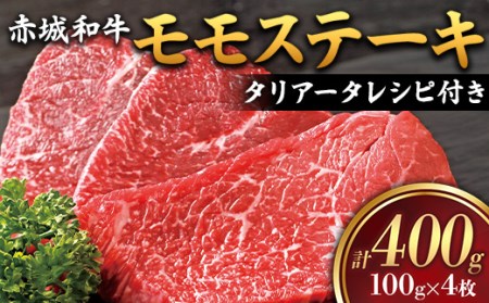 赤城和牛 モモステーキ 100g×4枚 （タリアータのレシピ付き） 黒毛和牛 銘柄牛 モモ肉 F4H-0065