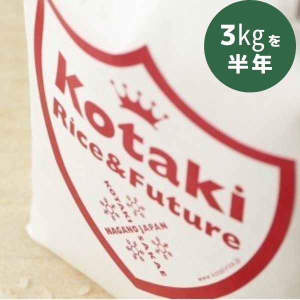 【令和7年産米先行予約】【ふるさと納税】希少米コタキホワイト3kgを毎月お届けします！(計6回)（令和7年産）