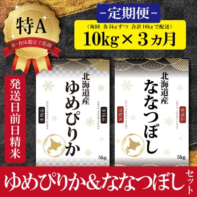 【先行受付】令和6年産【定期便(10kg×3カ月)】北海道産ゆめぴりか&ななつぼしセット 各5kg