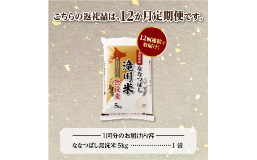 特A 北海道滝川産 ななつぼし 無洗米 5kg 12ヵ月定期便【R8年産】お米マイスター 新米 単一米 産地限定米 ブランド米 北海道米 北海道産 白米 精米 米 こめ お米 ご飯 おにぎり 道産 送料無料 むせんまい 限定