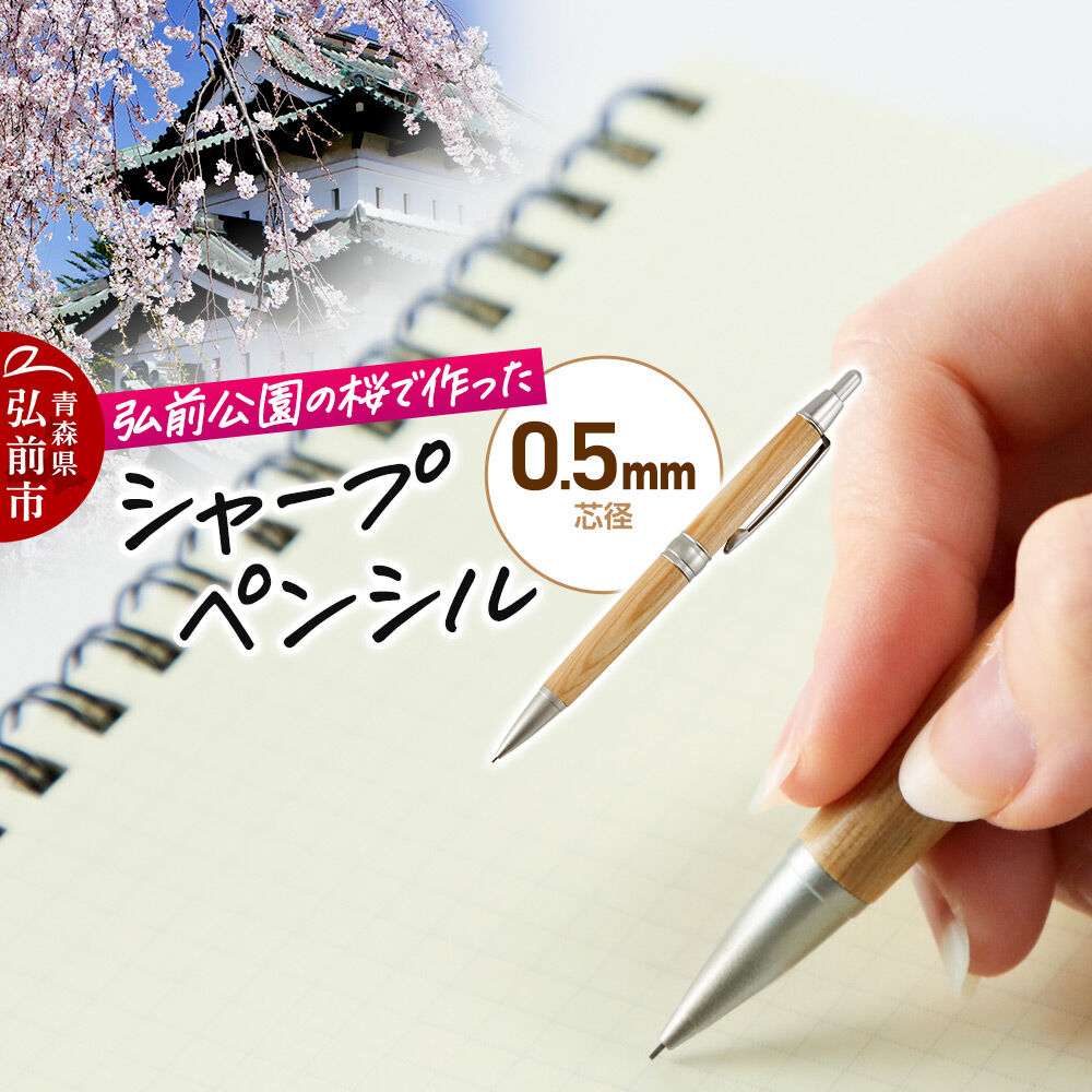 弘前公園の木で作ったシャープペンシル【桜】1本 数量限定 青森県 弘前市 [シャープペンシル 木製 木軸 筆記具 桜 アップサイクル 天然木 弘前公園]