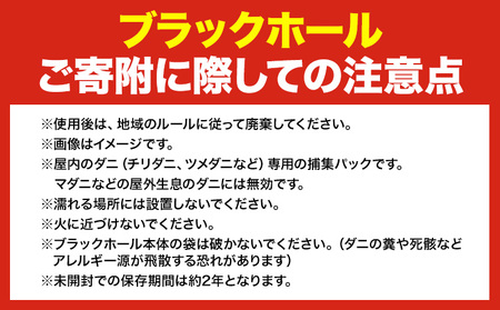 ダニ 対策 ダニ取り パック ブラックホール 8個
