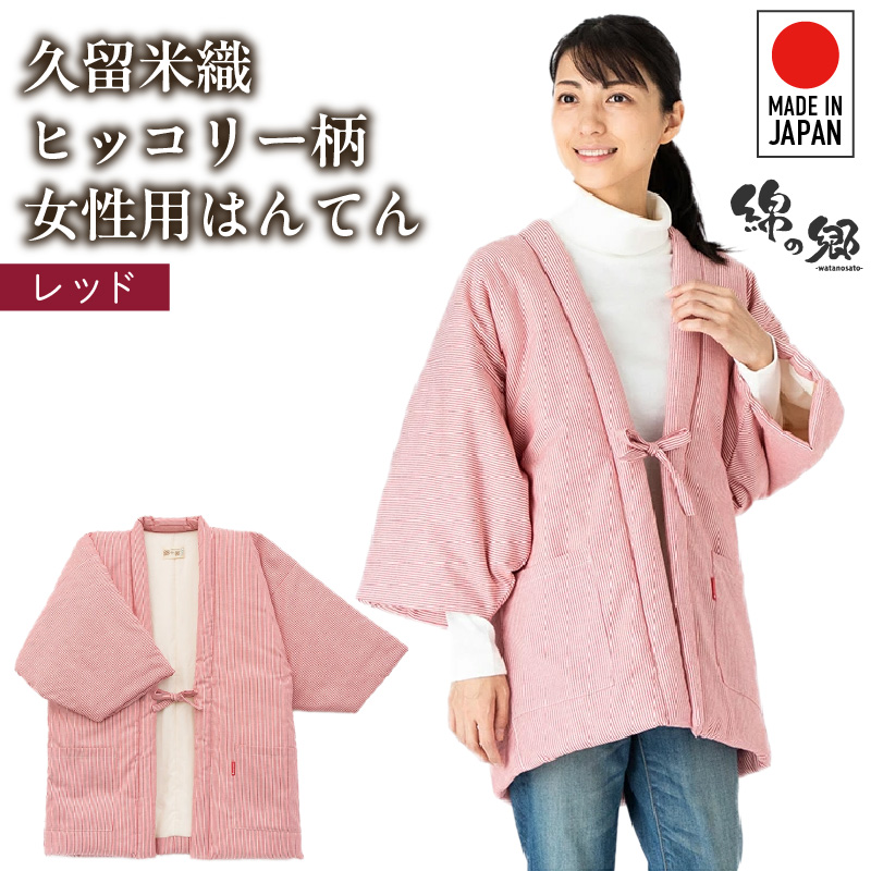 久留米綿入り はんてん 女性用 ヒッコリー柄【レッド】_久留米織 ヒッコリー柄 女性用 はんてん 綾織 久留米綿入り 選べる カラー レッド リビング 保温性 吸湿性 着心地よい 体 馴染む ポケット 暖かい 部屋着 防寒 ギフト 敬老の日 プレゼント ゆったり 楽 おしゃれ モダン 福岡県 久留米市 送料無料_Qf006-1
